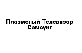 Плазменый Телевизор Самсунг 